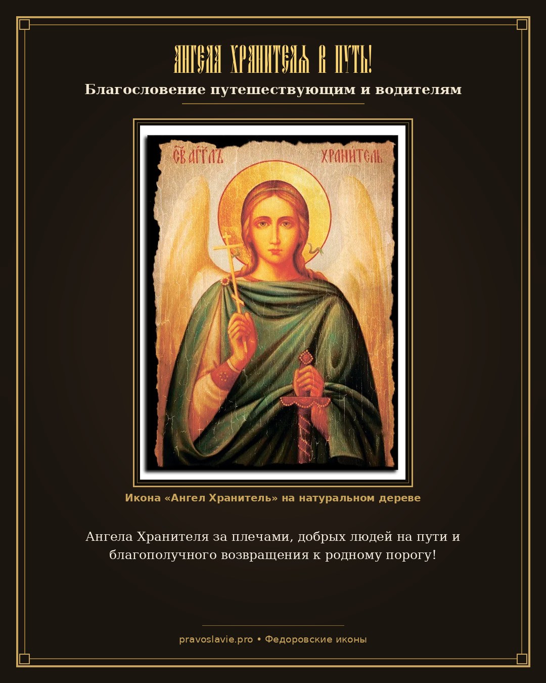Ангела Хранителя в путь!