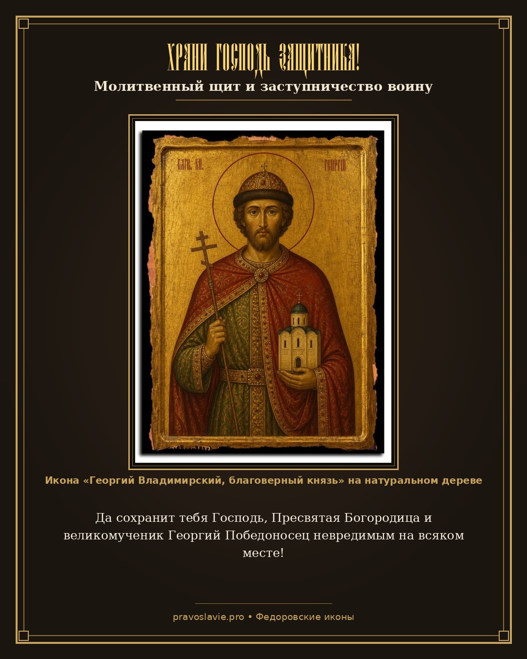 Храни Господь защитника!