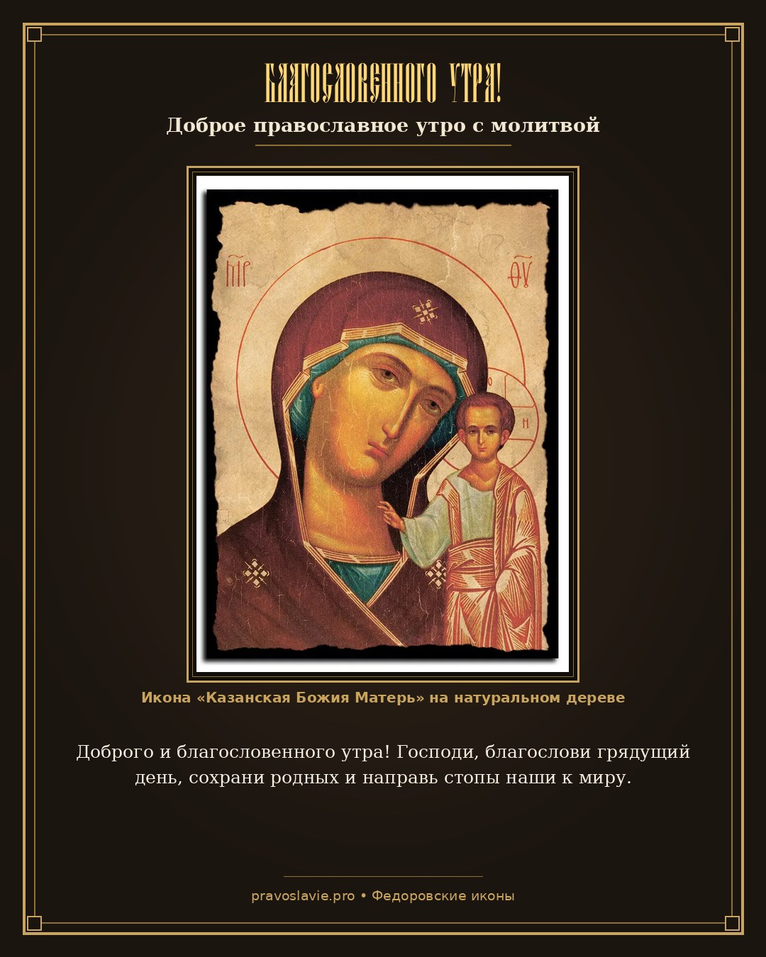 Благословенного утра!