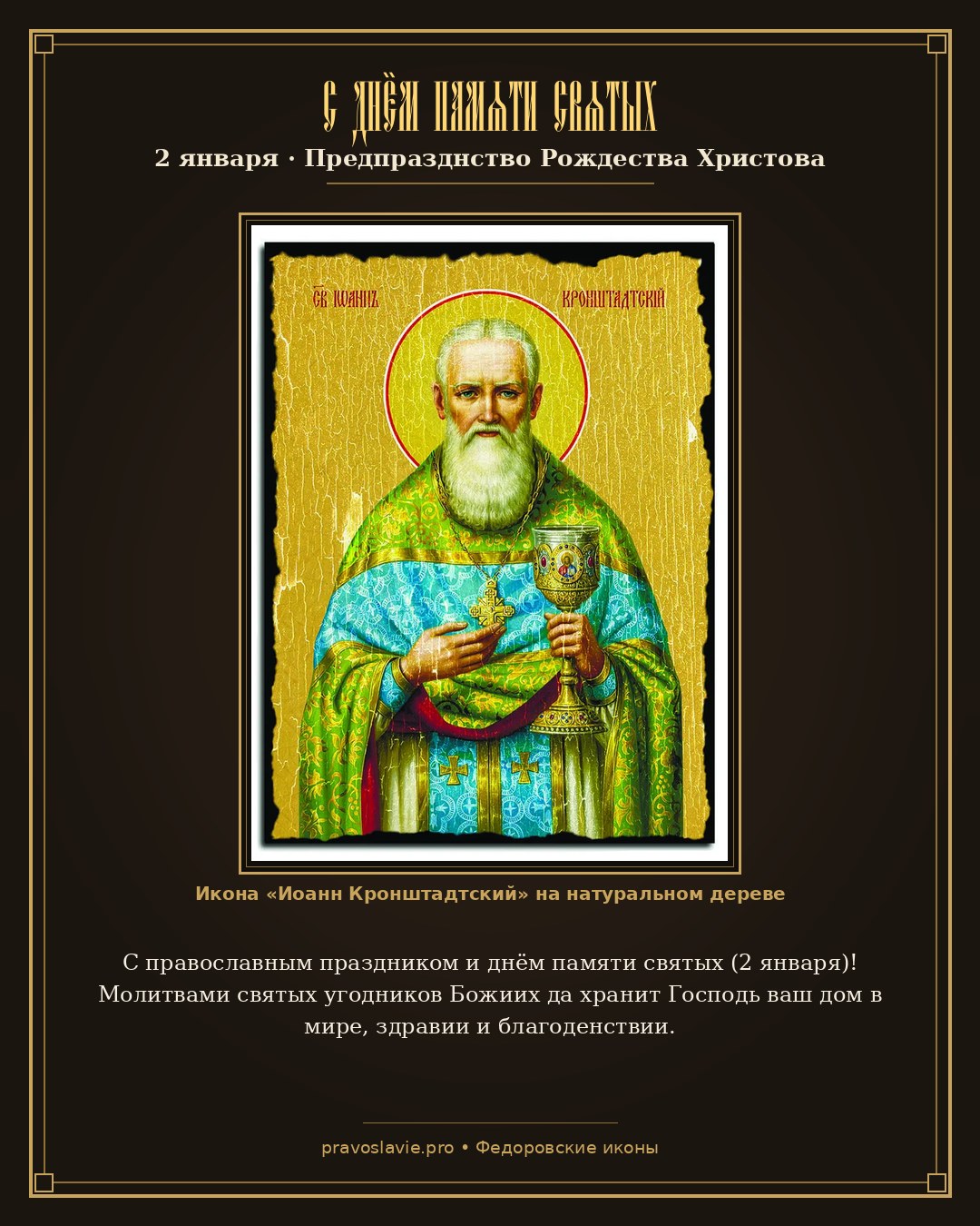 С днём памяти святых — 2 января