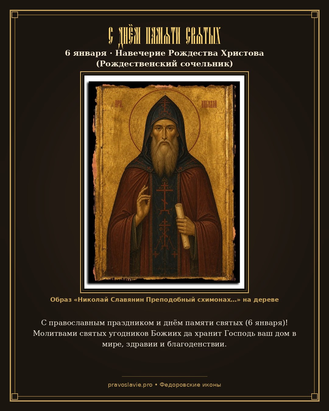 С днём памяти святых — 6 января