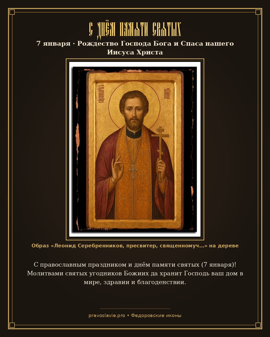 С днём памяти святых — 7 января