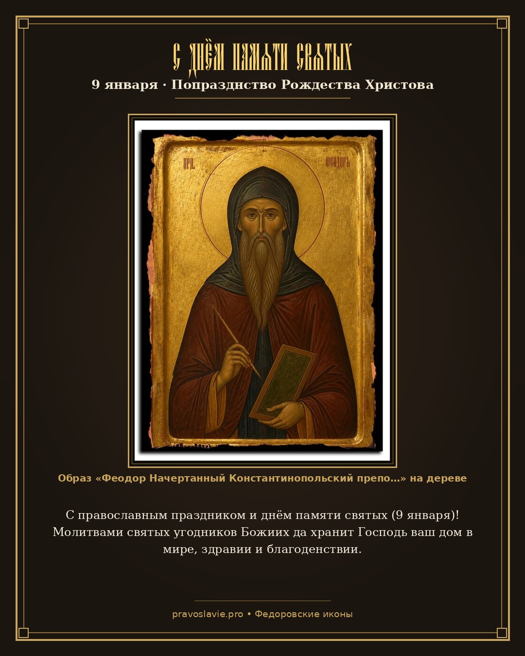 С днём памяти святых — 9 января — православная открытка с иконой Феодор Начертанный Константинопольский преподобный