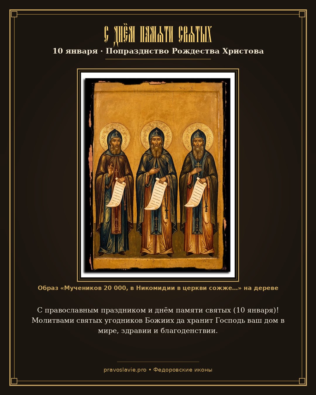С днём памяти святых — 10 января — православная открытка с иконой Мучеников 20 000, в Никомидии в церкви сожженных, и прочих, тамо же вне церкви пострадавших