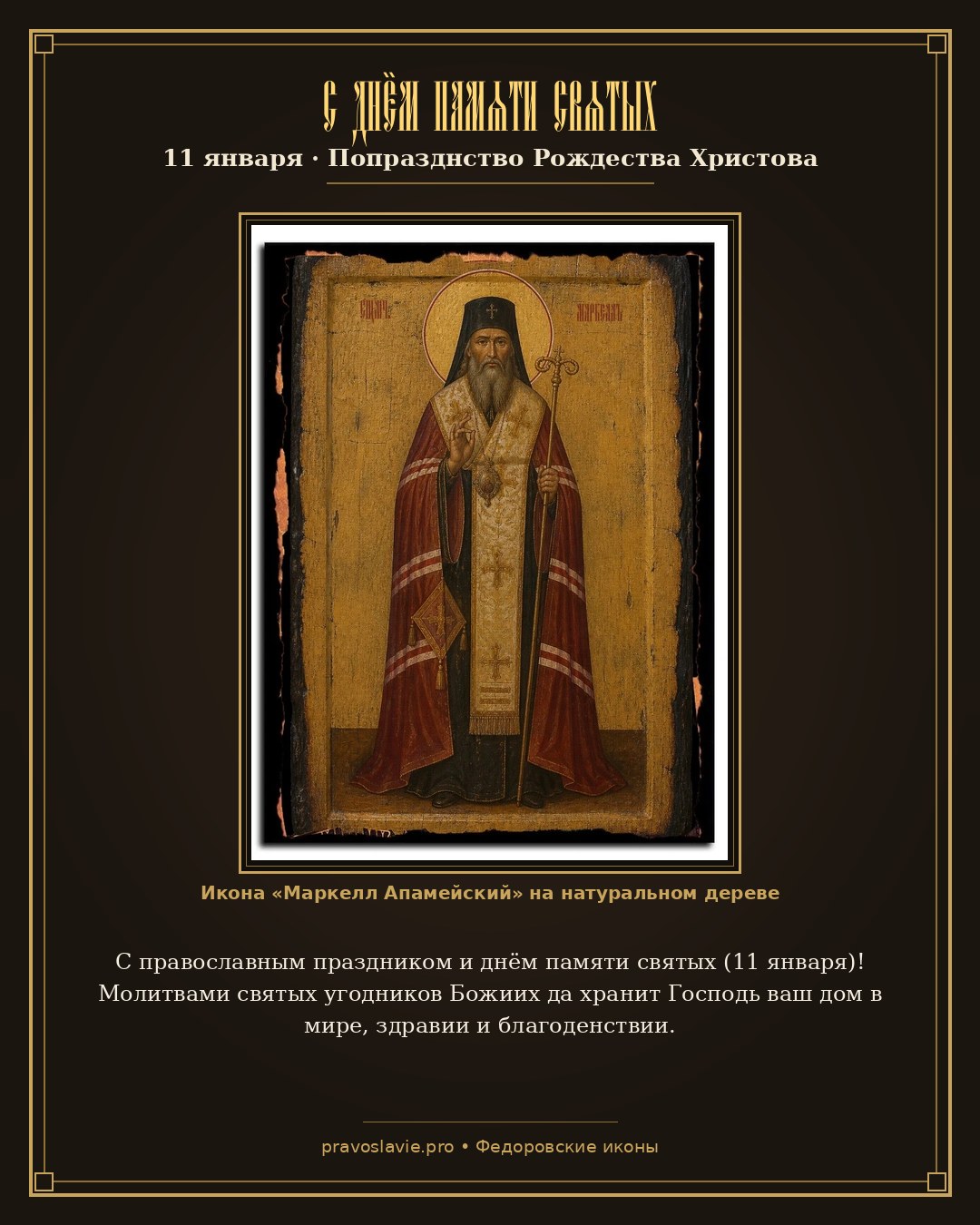 С днём памяти святых — 11 января — православная открытка с иконой Маркелл Апамейский