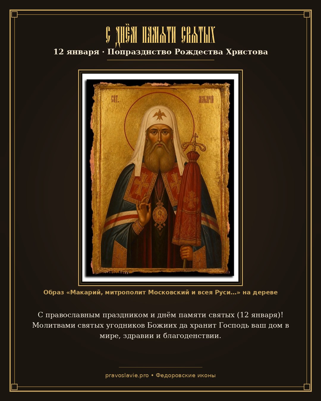С днём памяти святых — 12 января — православная открытка с иконой Макарий, митрополит Московский и всея Руси