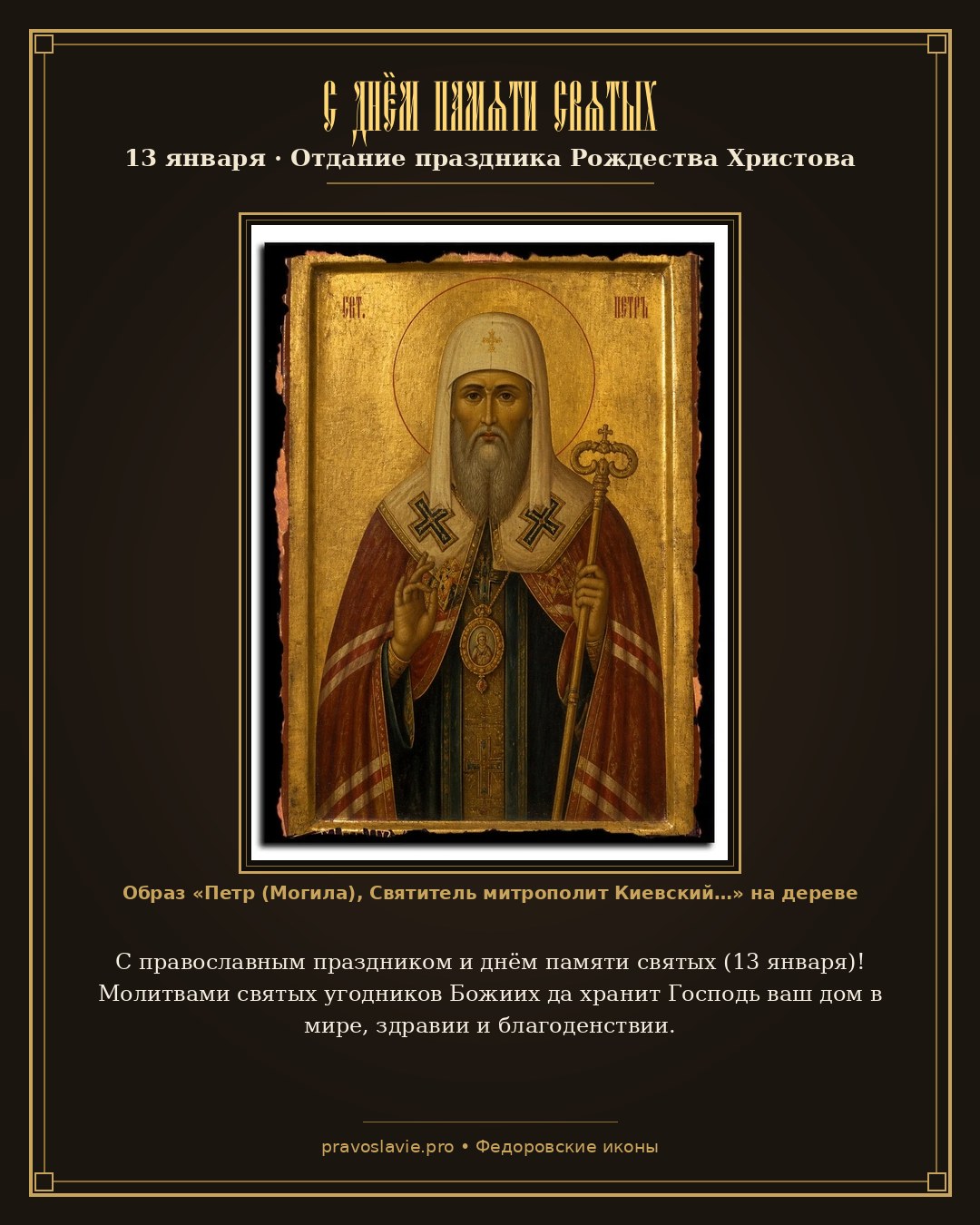 С днём памяти святых — 13 января — православная открытка с иконой Петр (Могила), Святитель митрополит Киевский
