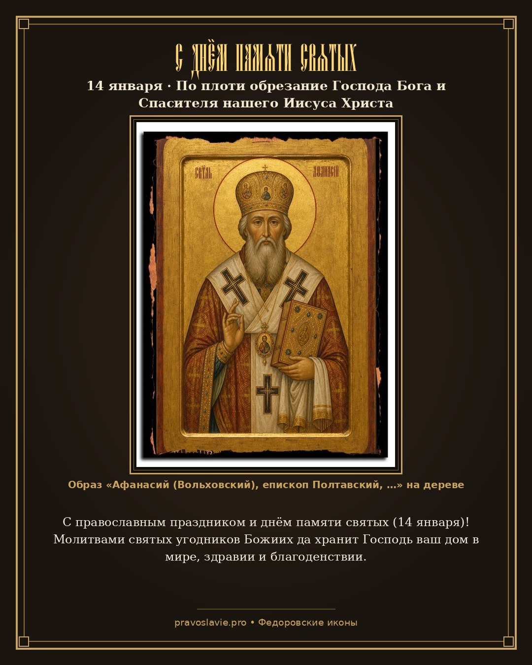 С днём памяти святых — 14 января — православная открытка с иконой Афанасий (Вольховский), епископ Полтавский, чудотворец, святитель