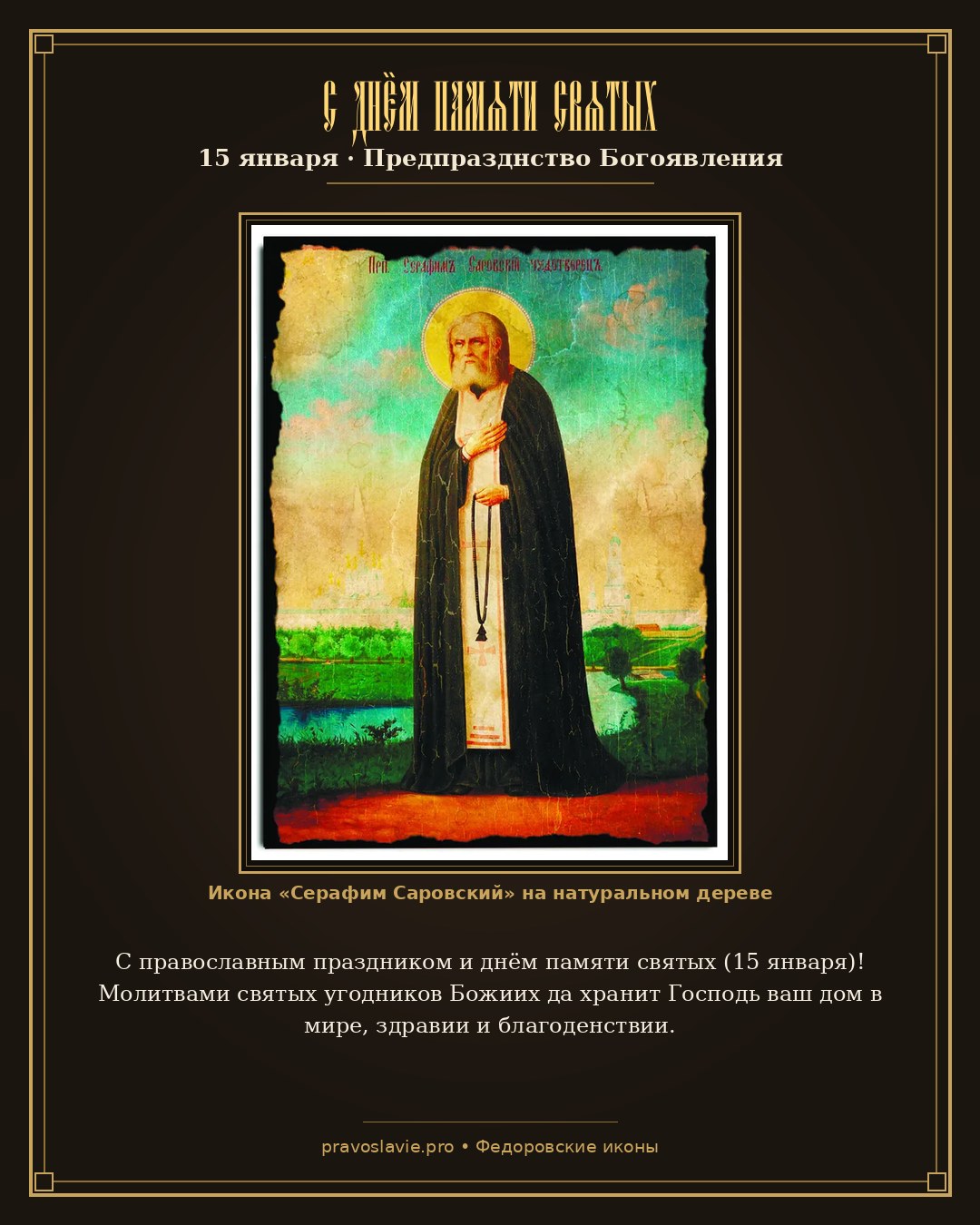 С днём памяти святых — 15 января — православная открытка с иконой Серафим Саровский