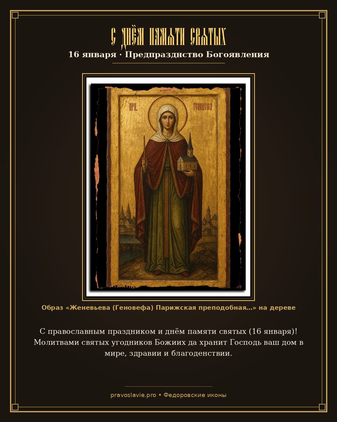 С днём памяти святых — 16 января — православная открытка с иконой Женевьева (Геновефа) Парижская преподобная