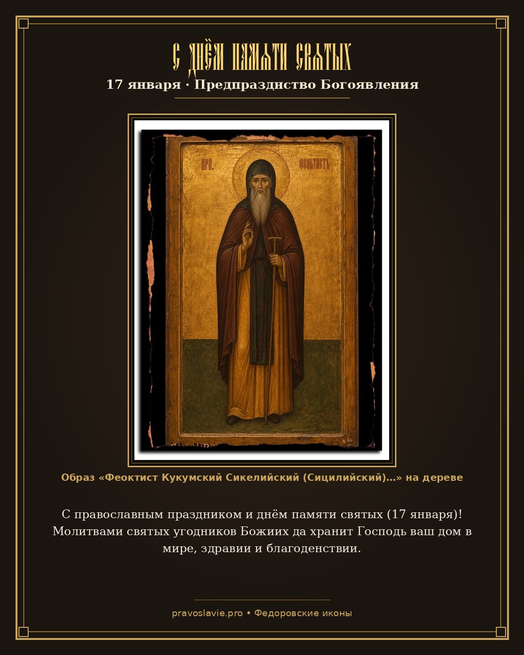 С днём памяти святых — 17 января — православная открытка с иконой Феоктист Кукумский Сикелийский (Сицилийский) преподобный игумен