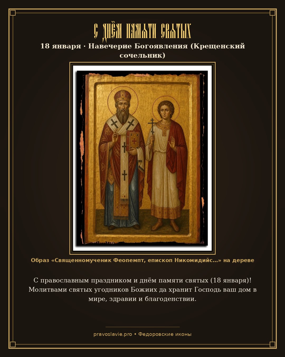 С днём памяти святых — 18 января — православная открытка с иконой Священномученик Феопемпт, епископ Никомидийский, и мученик Феона волхв