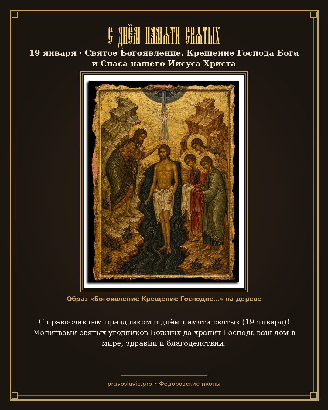 С днём памяти святых — 19 января — православная открытка с иконой Богоявление Крещение Господне