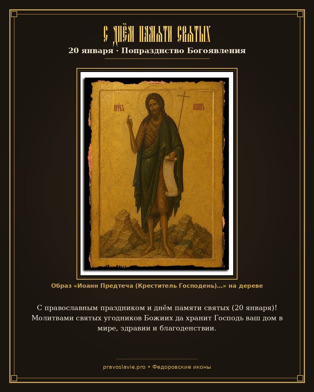 С днём памяти святых — 20 января — православная открытка с иконой Иоанн Предтеча (Креститель Господень)