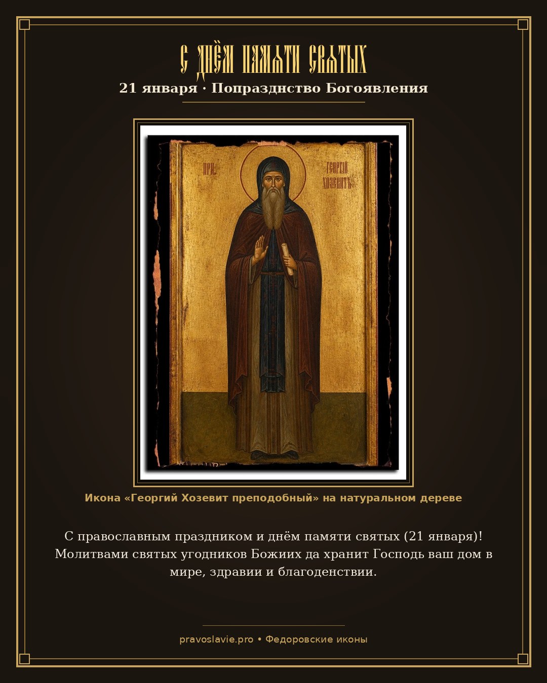 С днём памяти святых — 21 января — православная открытка с иконой Георгий Хозевит преподобный