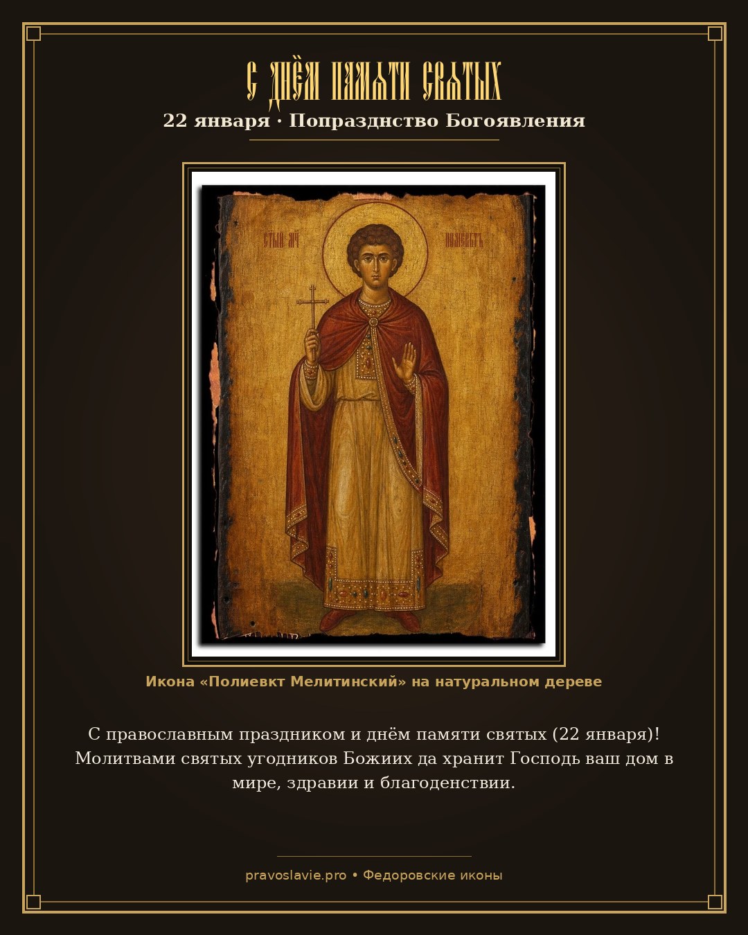 С днём памяти святых — 22 января — православная открытка с иконой Полиевкт Мелитинский
