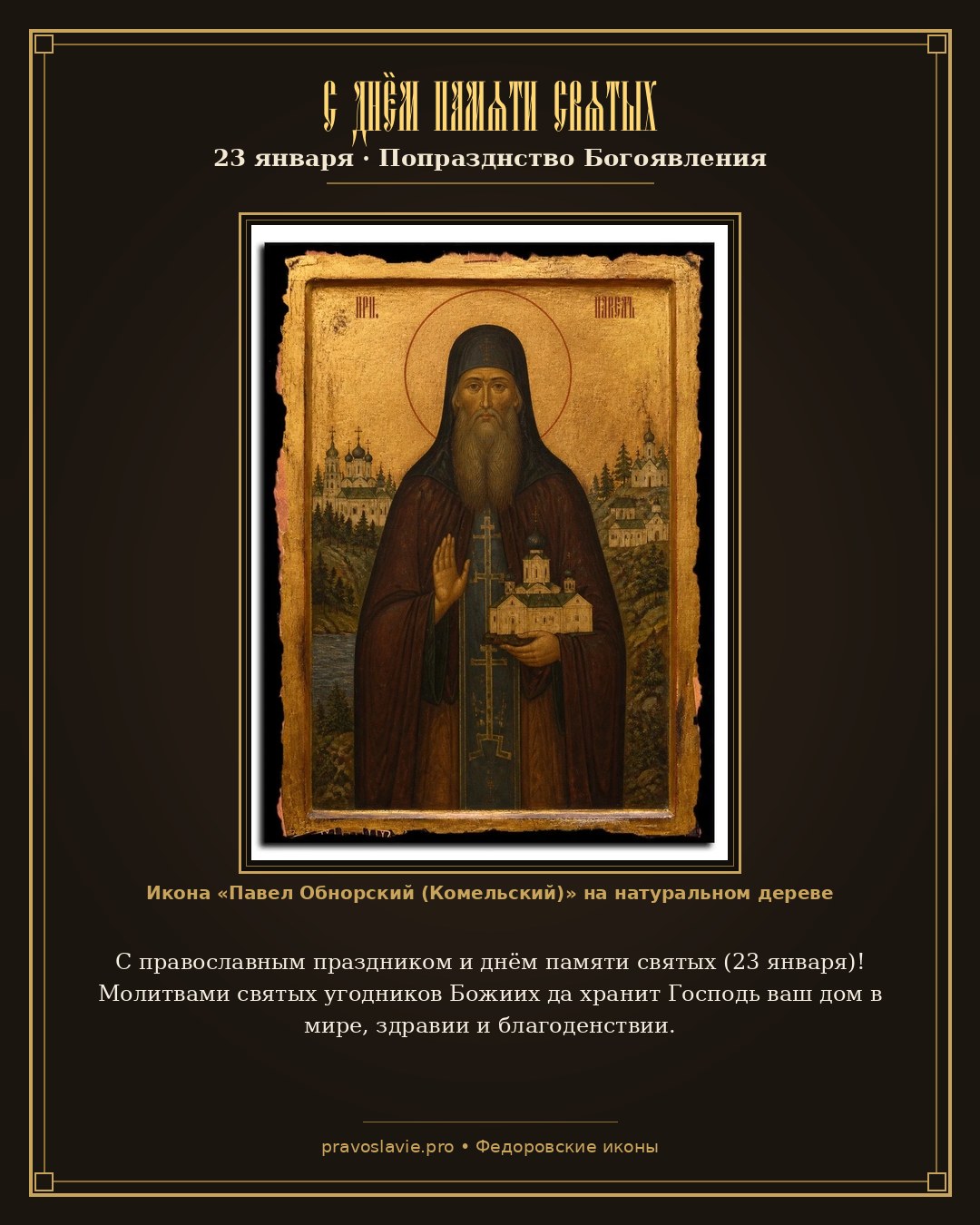 С днём памяти святых — 23 января — православная открытка с иконой Павел Обнорский (Комельский)
