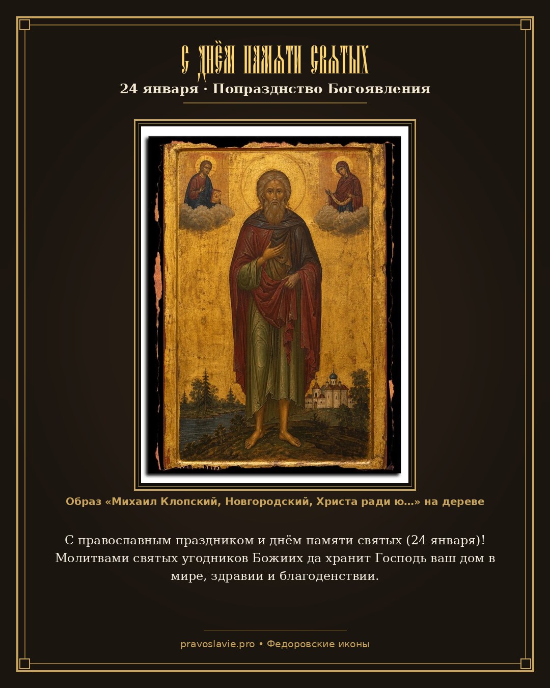 С днём памяти святых — 24 января — православная открытка с иконой Михаил Клопский, Новгородский, Христа ради юродивый Преподобный