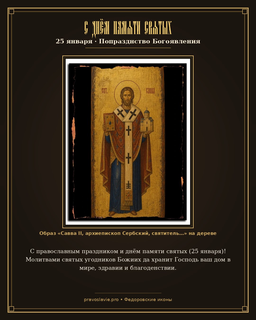 С днём памяти святых — 25 января — православная открытка с иконой Савва II, архиепископ Сербский, святитель