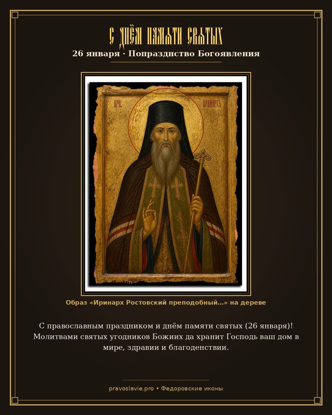 С днём памяти святых — 26 января — православная открытка с иконой Иринарх Ростовский преподобный