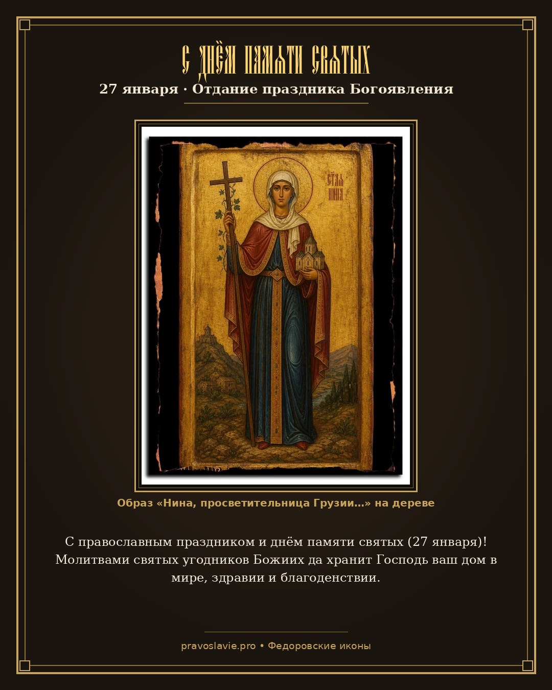 С днём памяти святых — 27 января — православная открытка с иконой Нина, просветительница Грузии
