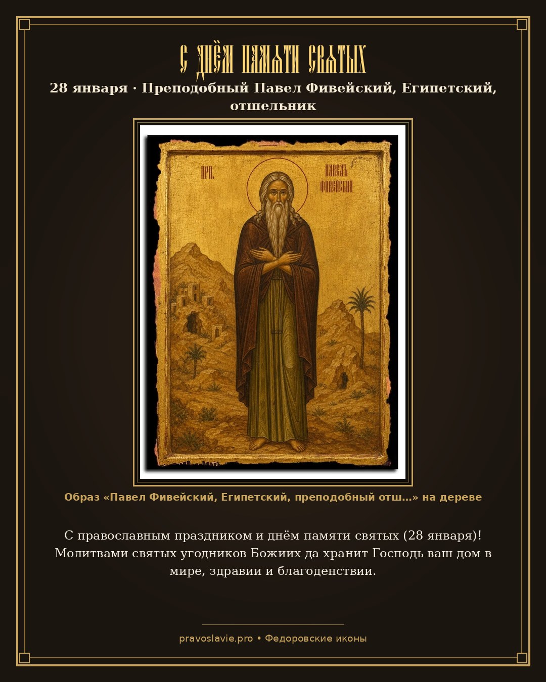 С днём памяти святых — 28 января — православная открытка с иконой Павел Фивейский, Египетский, преподобный отшельник