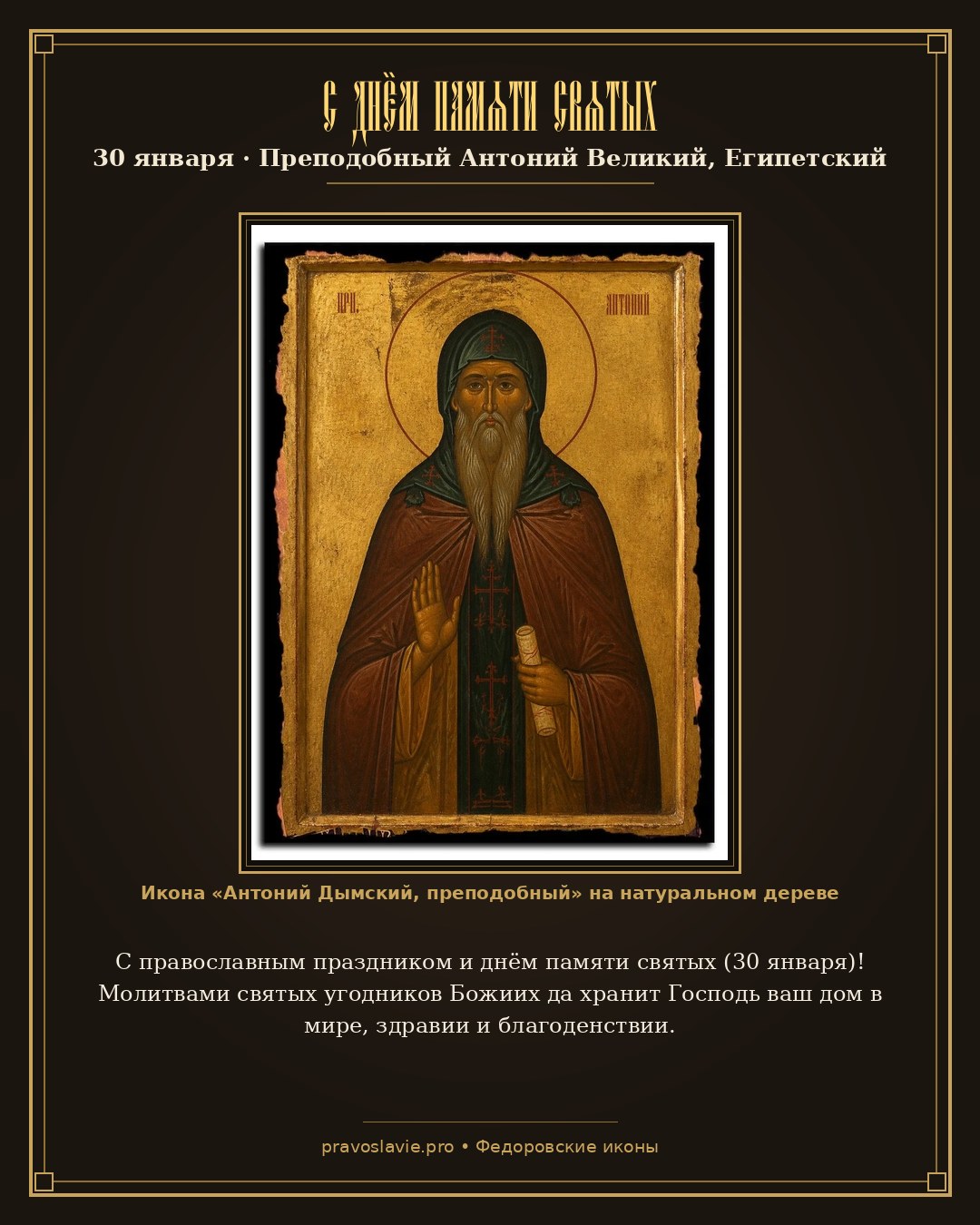 С днём памяти святых — 30 января — православная открытка с иконой Антоний Дымский, преподобный
