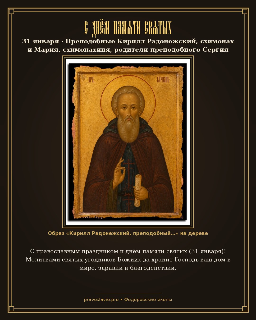 С днём памяти святых — 31 января — православная открытка с иконой Кирилл Радонежский, преподобный