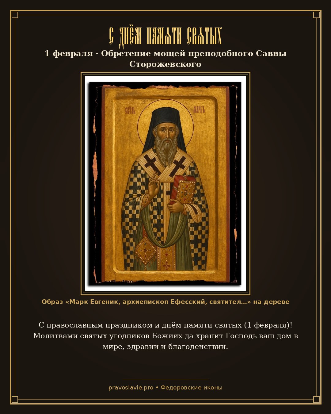 С днём памяти святых — 1 февраля — православная открытка с иконой Марк Евгеник, архиепископ Ефесский, святитель
