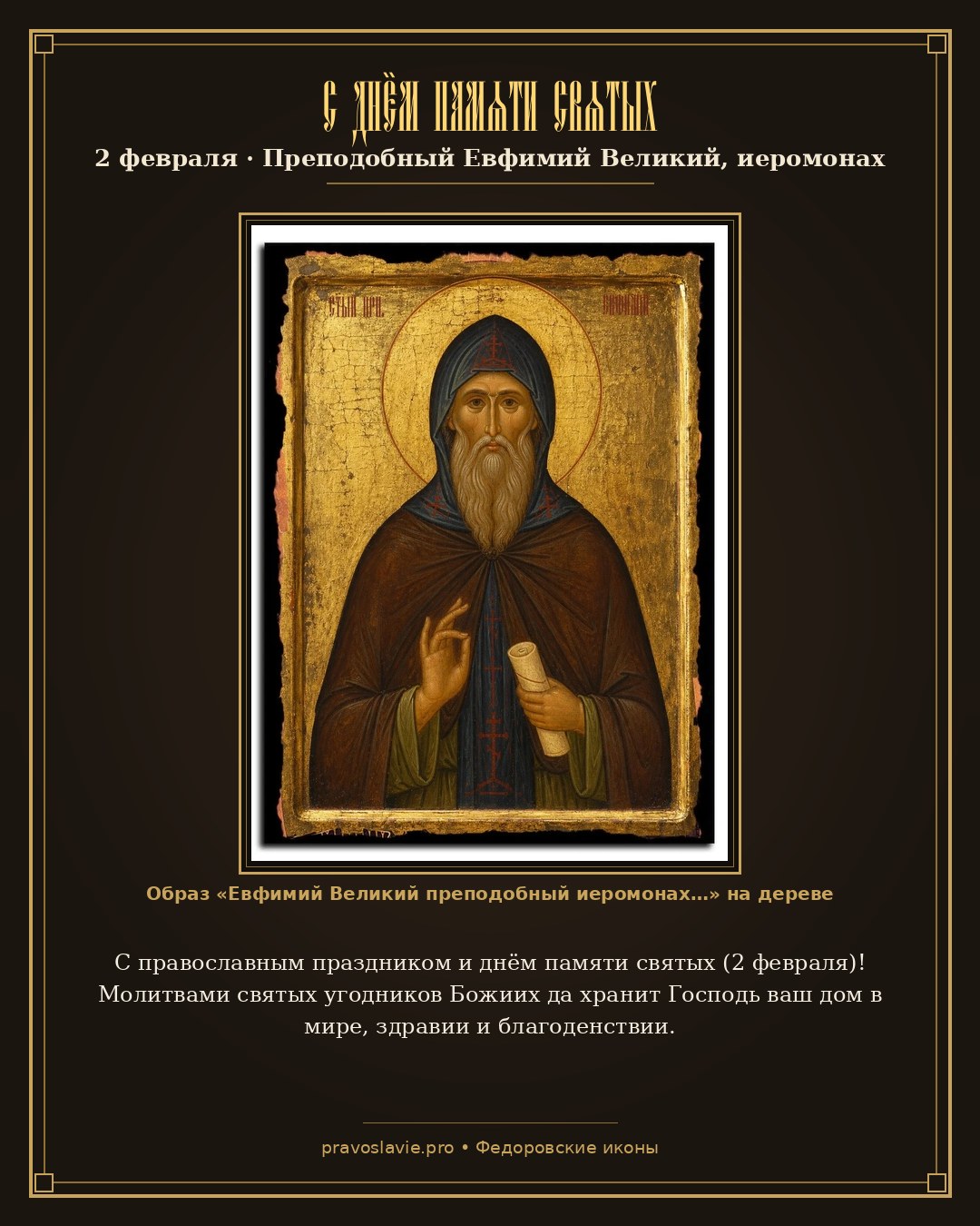 С днём памяти святых — 2 февраля — православная открытка с иконой Евфимий Великий преподобный иеромонах