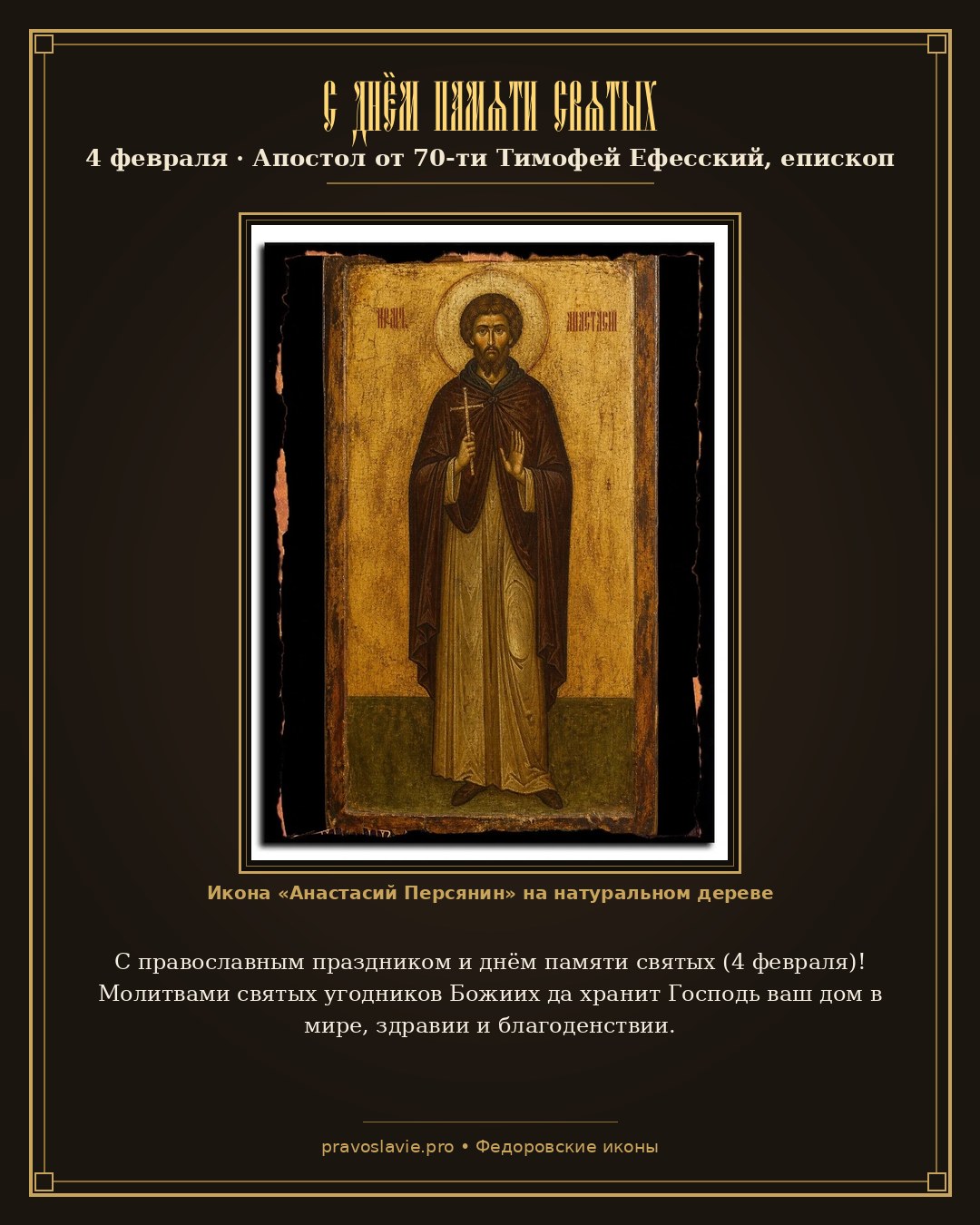 С днём памяти святых — 4 февраля — православная открытка с иконой Анастасий Персянин