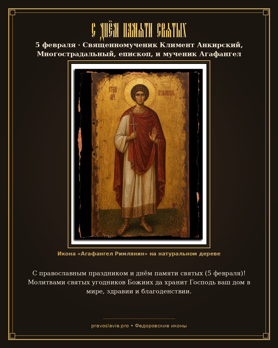 С днём памяти святых — 5 февраля — православная открытка с иконой Агафангел Римлянин