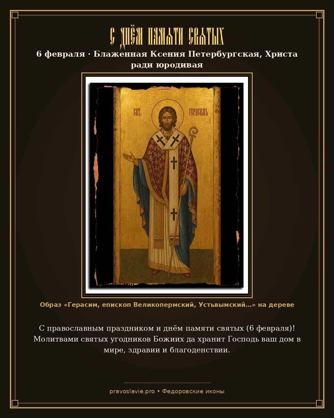 С днём памяти святых — 6 февраля — православная открытка с иконой Герасим, епископ Великопермский, Устьвымский, святитель