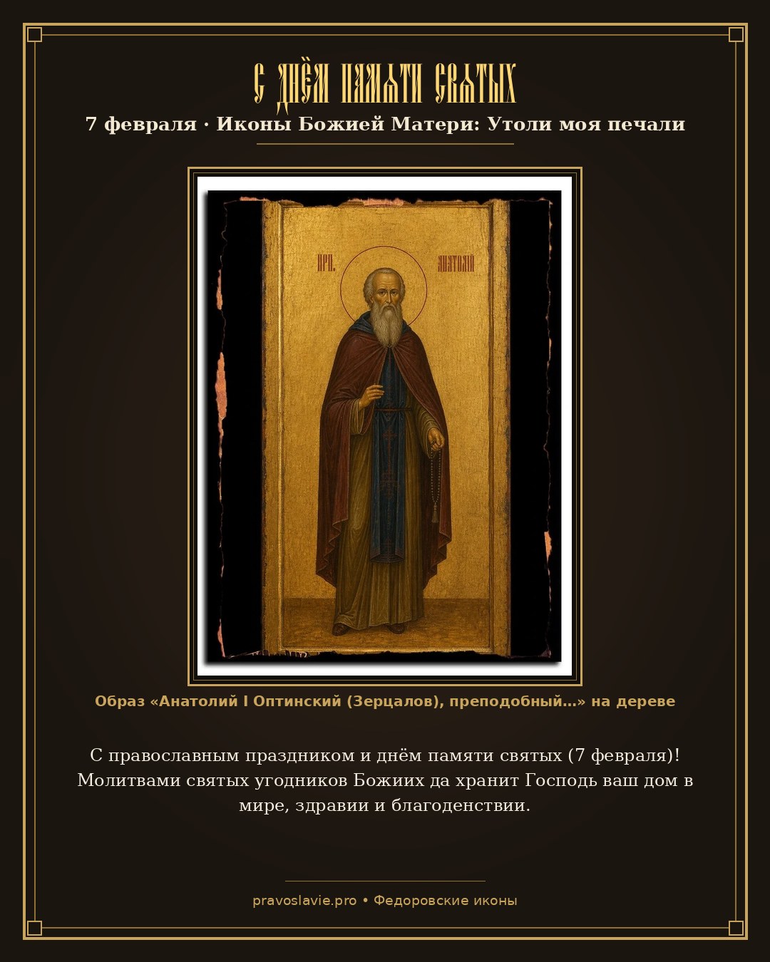 С днём памяти святых — 7 февраля — православная открытка с иконой Анатолий I Оптинский (Зерцалов), преподобный