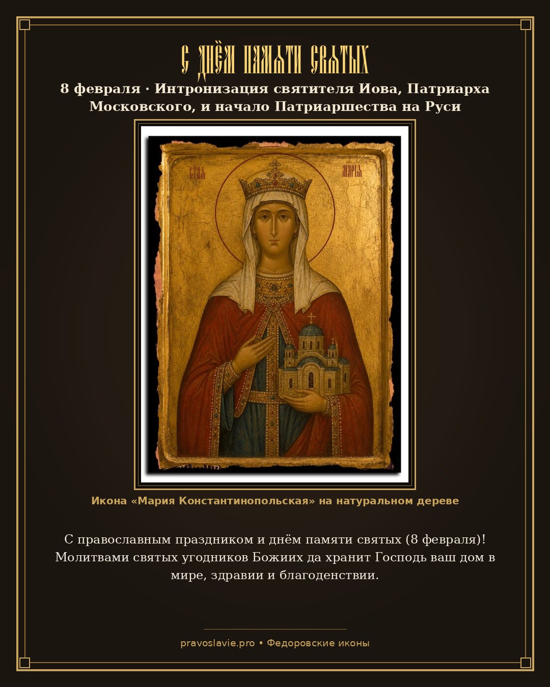 С днём памяти святых — 8 февраля — православная открытка с иконой Мария Константинопольская
