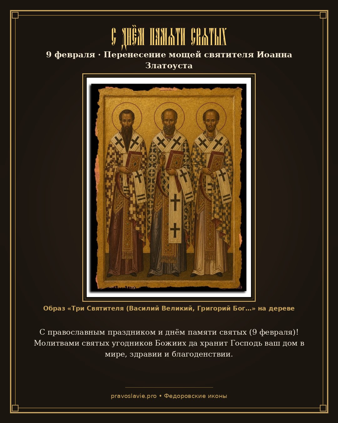 С днём памяти святых — 9 февраля — православная открытка с иконой Три Святителя (Василий Великий, Григорий Богослов, Иоанн Златоуст)