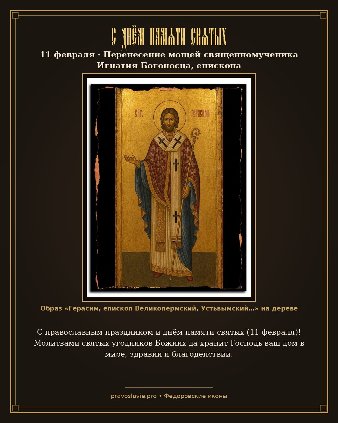 С днём памяти святых — 11 февраля — православная открытка с иконой Герасим, епископ Великопермский, Устьвымский, святитель