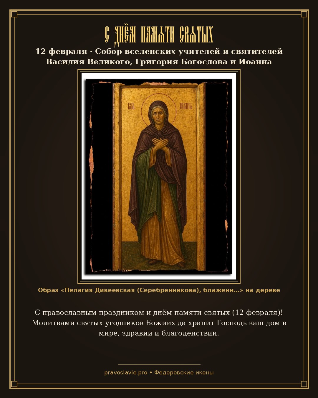 С днём памяти святых — 12 февраля — православная открытка с иконой Пелагия Дивеевская (Серебренникова), блаженная