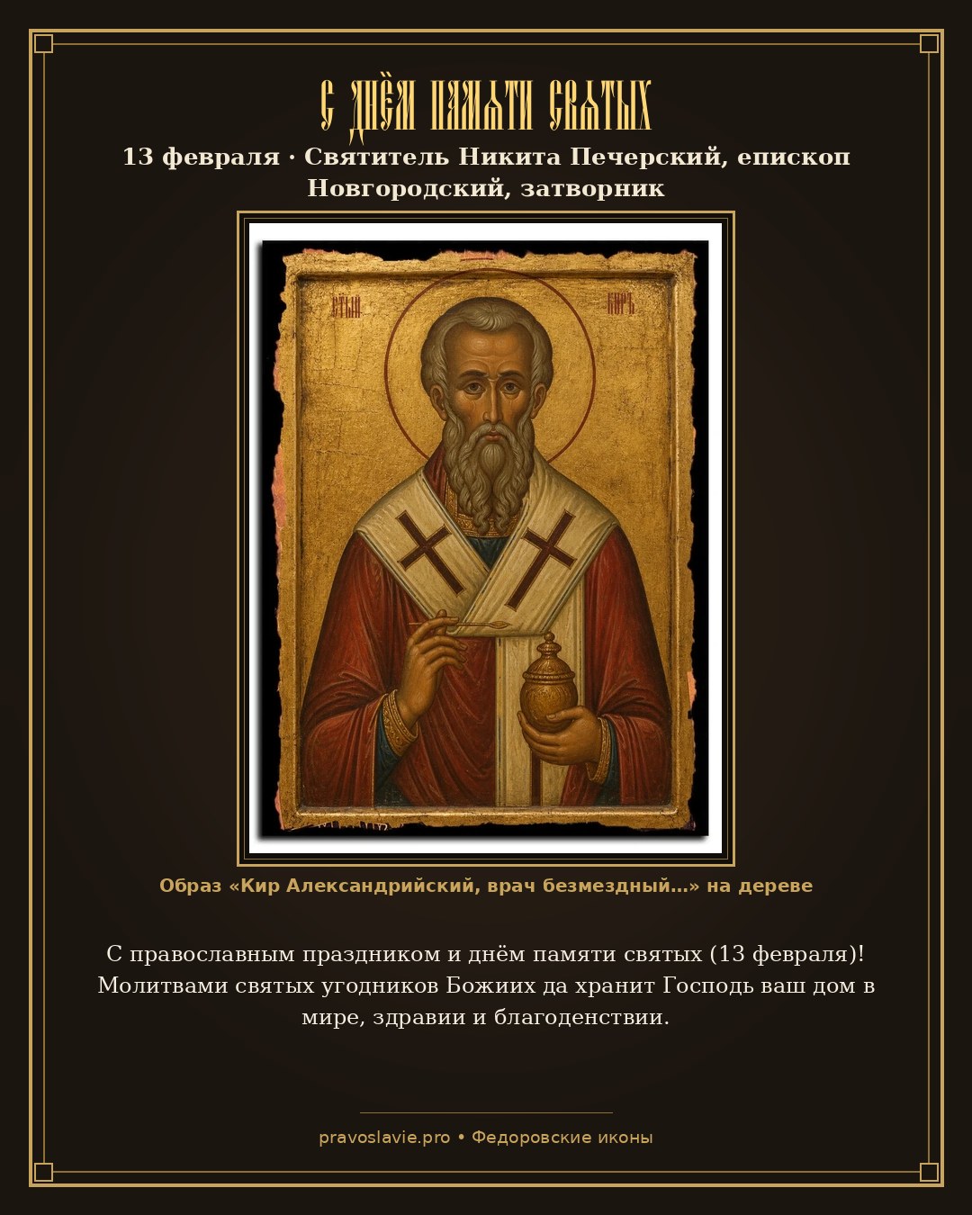 С днём памяти святых — 13 февраля — православная открытка с иконой Кир Александрийский, врач безмездный