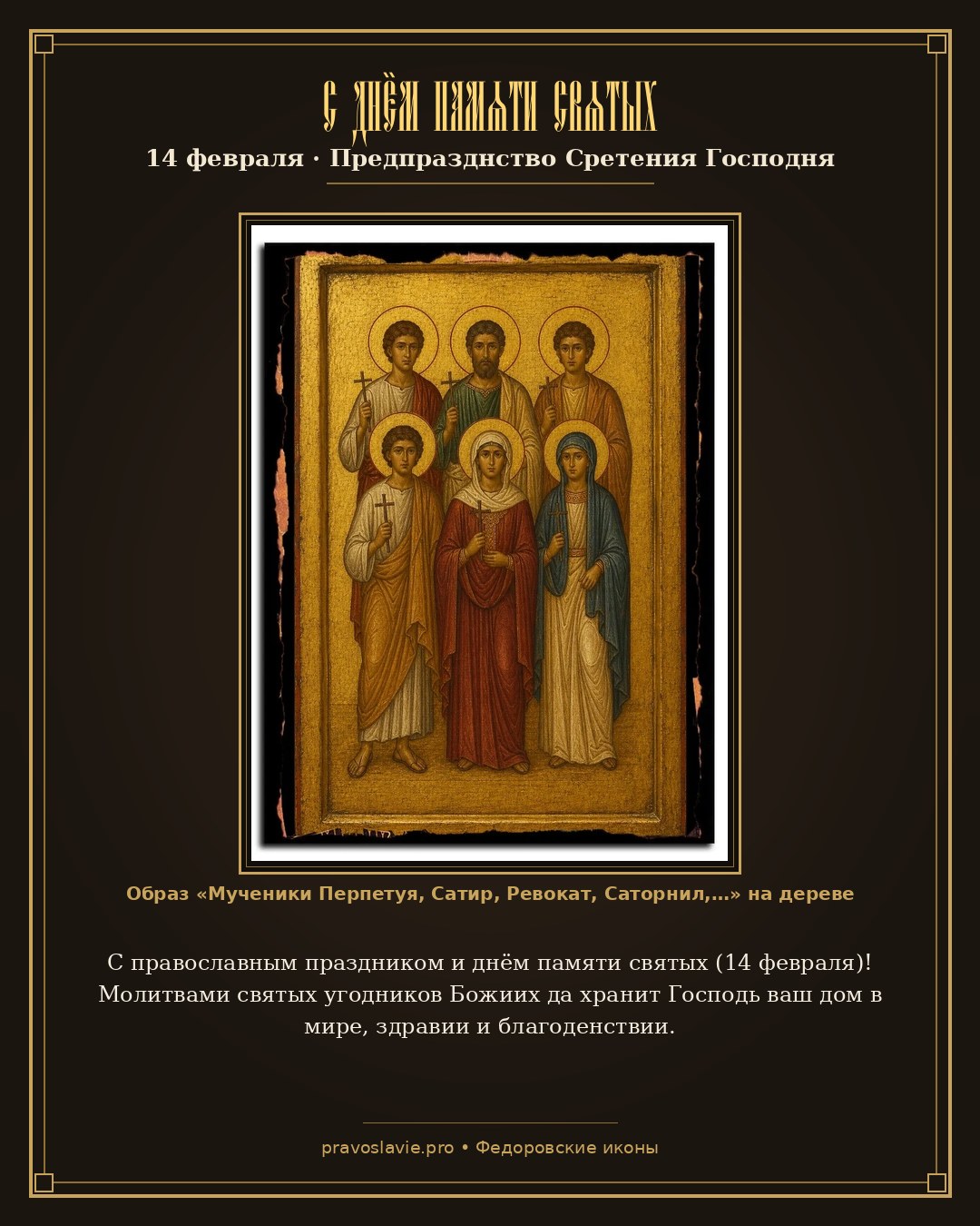 С днём памяти святых — 14 февраля — православная открытка с иконой Мученики Перпетуя, Сатир, Ревокат, Саторнил, Секунд и Филицитата