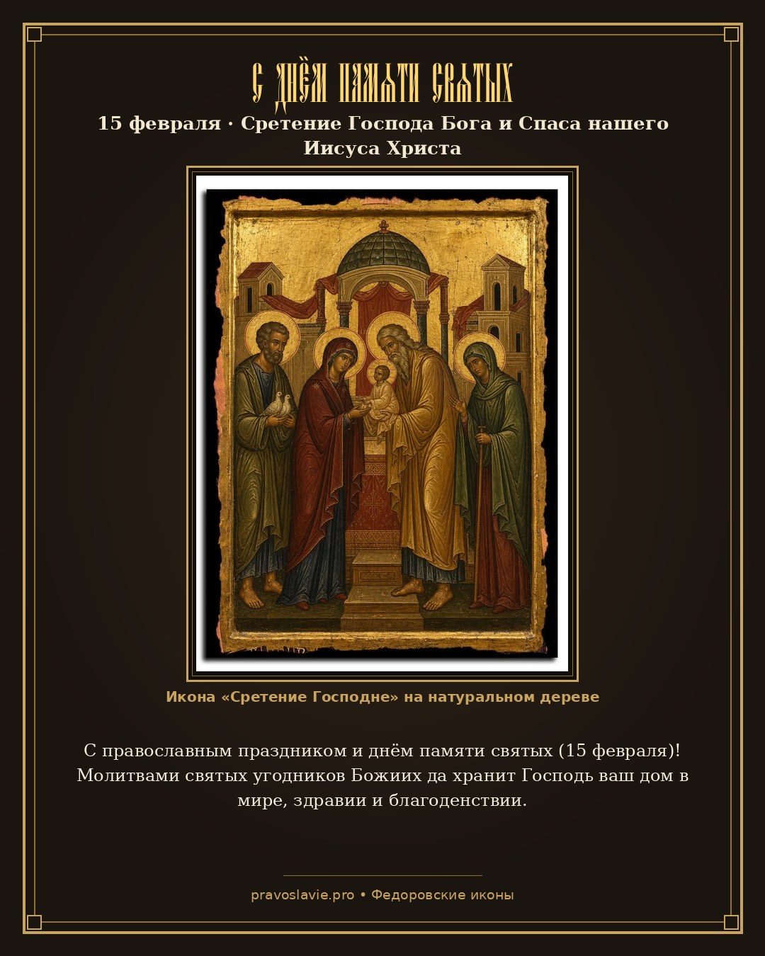 С днём памяти святых — 15 февраля — православная открытка с иконой Сретение Господне