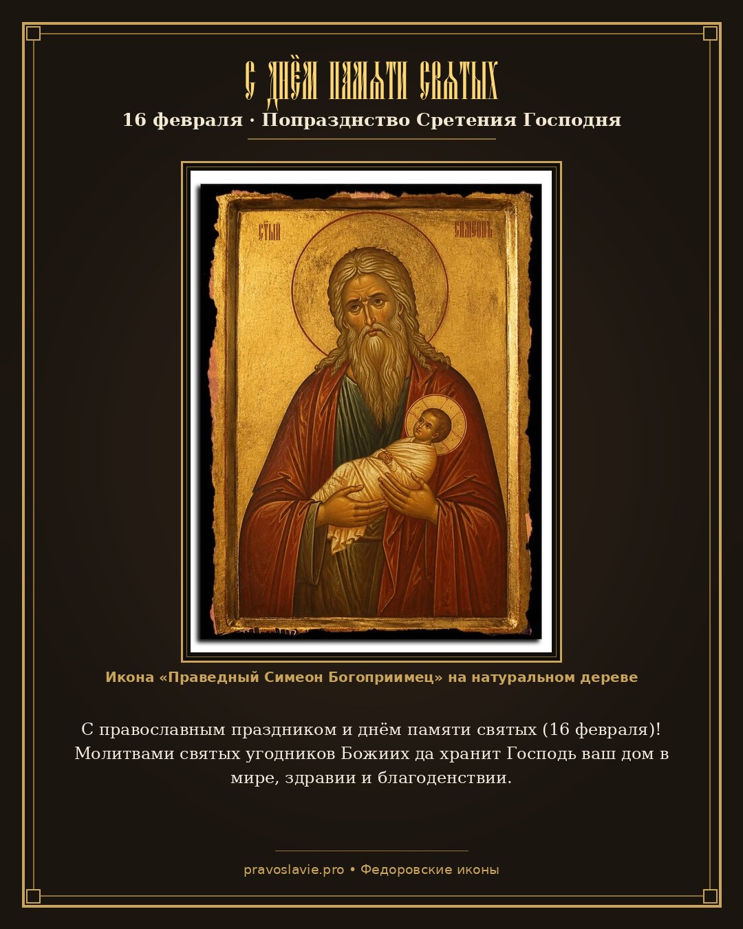 С днём памяти святых — 16 февраля — православная открытка с иконой Праведный Симеон Богоприимец