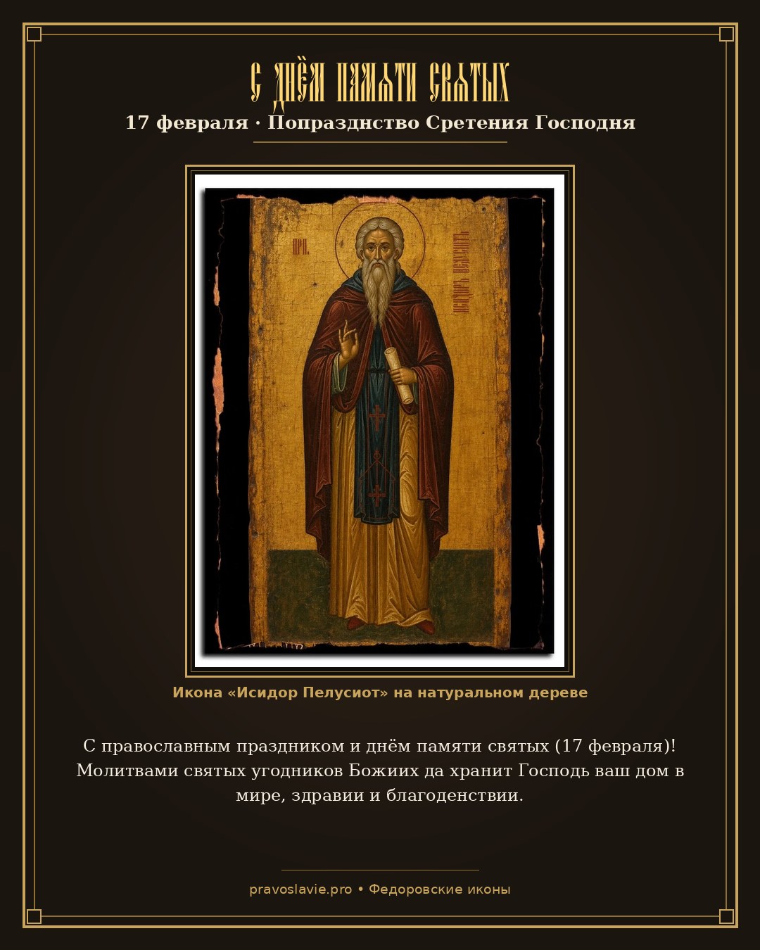 С днём памяти святых — 17 февраля — православная открытка с иконой Исидор Пелусиот