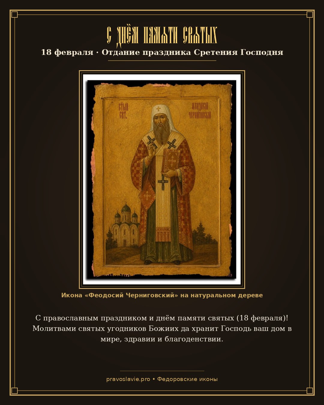 С днём памяти святых — 18 февраля — православная открытка с иконой Феодосий Черниговский