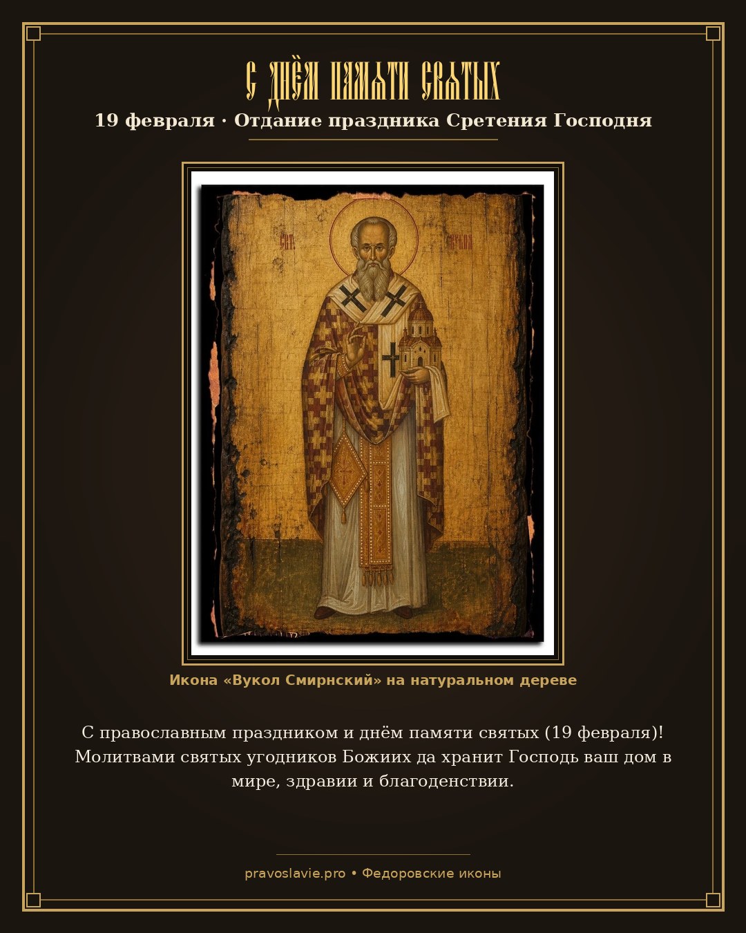 С днём памяти святых — 19 февраля — православная открытка с иконой Вукол Смирнский