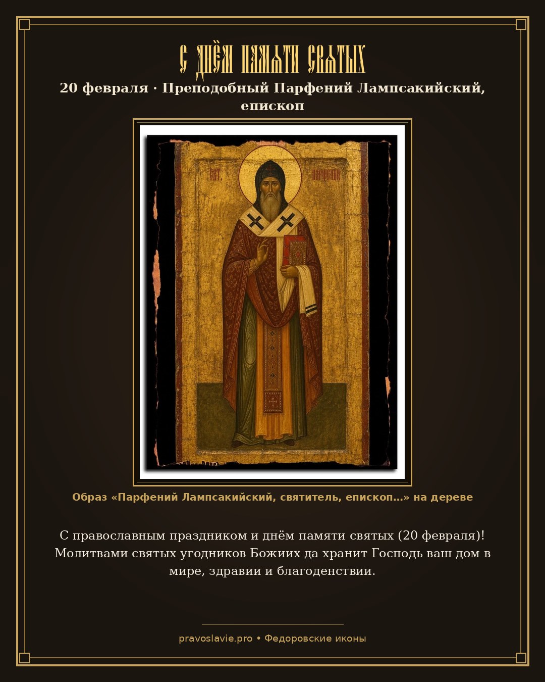 С днём памяти святых — 20 февраля — православная открытка с иконой Парфений Лампсакийский, святитель, епископ