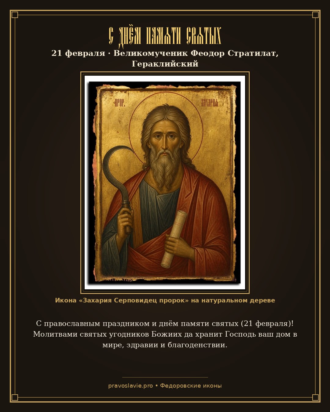 С днём памяти святых — 21 февраля — православная открытка с иконой Захария Серповидец пророк