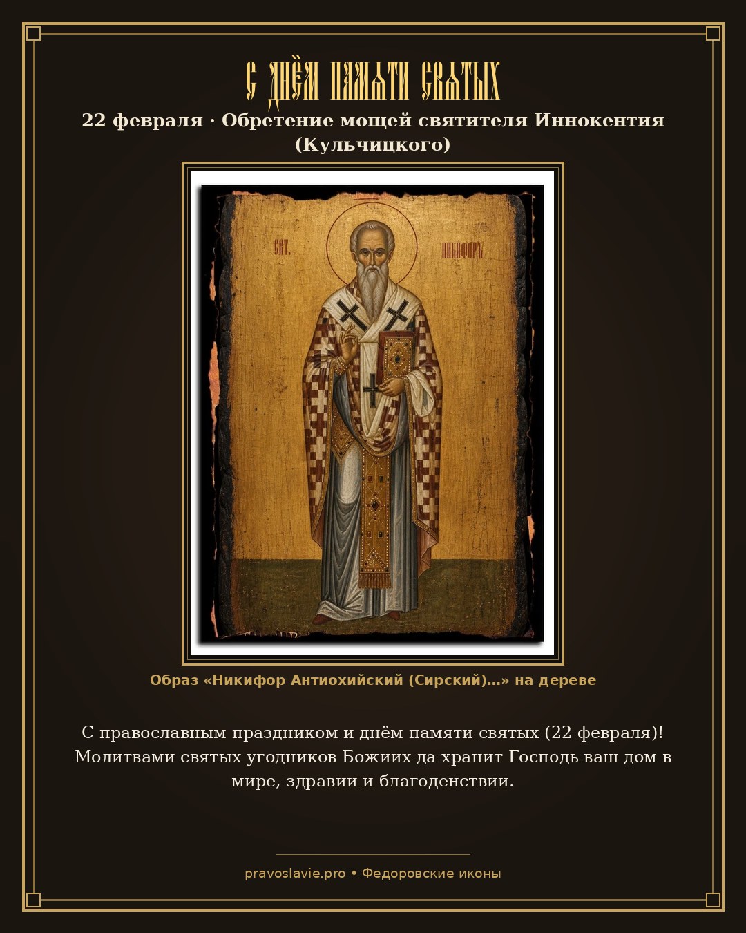 С днём памяти святых — 22 февраля — православная открытка с иконой Никифор Антиохийский (Сирский)