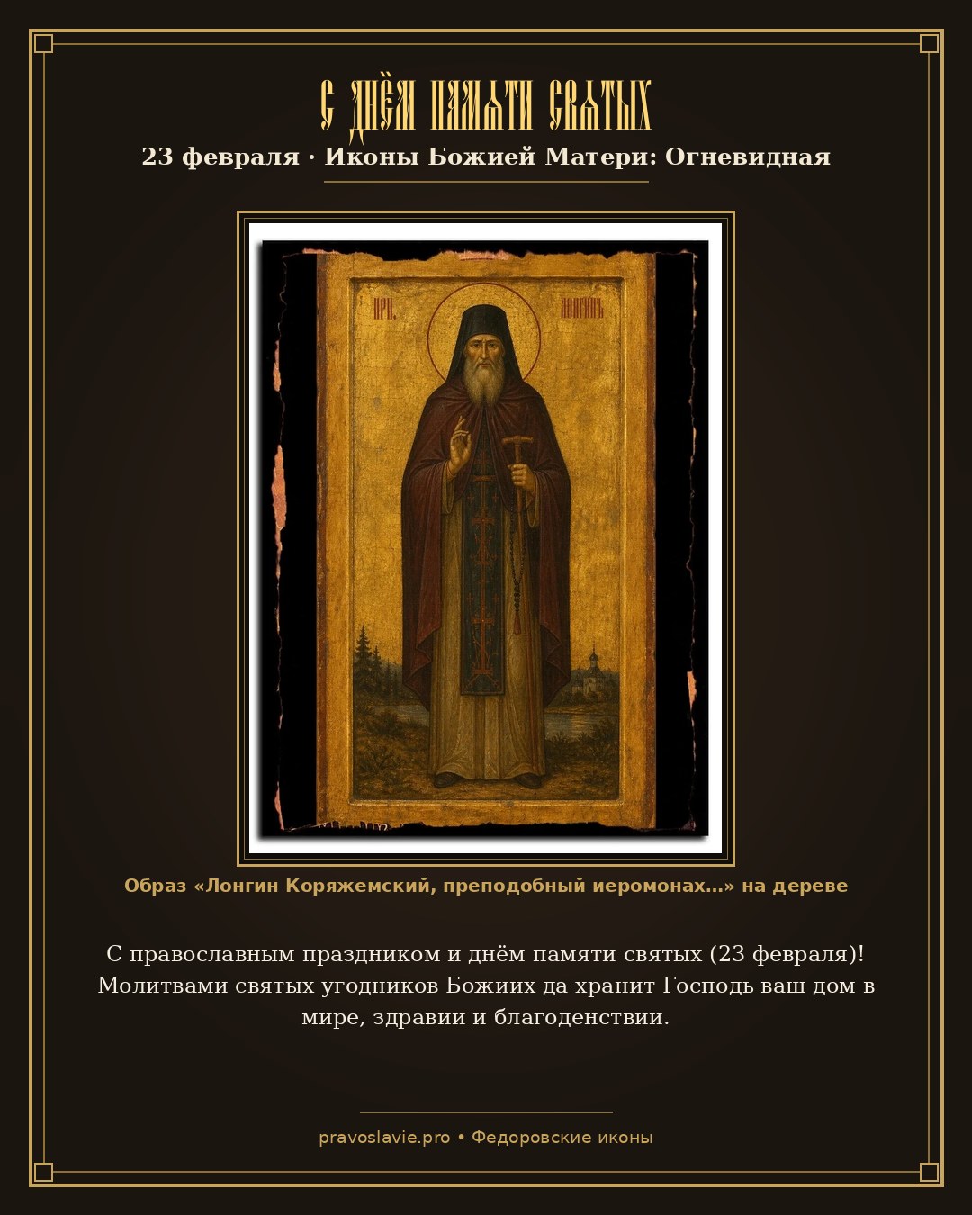 С днём памяти святых — 23 февраля — православная открытка с иконой Лонгин Коряжемский, преподобный иеромонах
