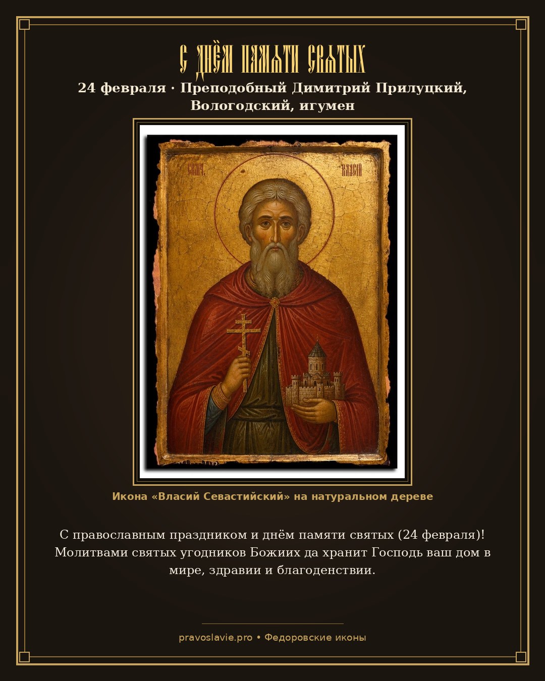 С днём памяти святых — 24 февраля — православная открытка с иконой Власий Севастийский